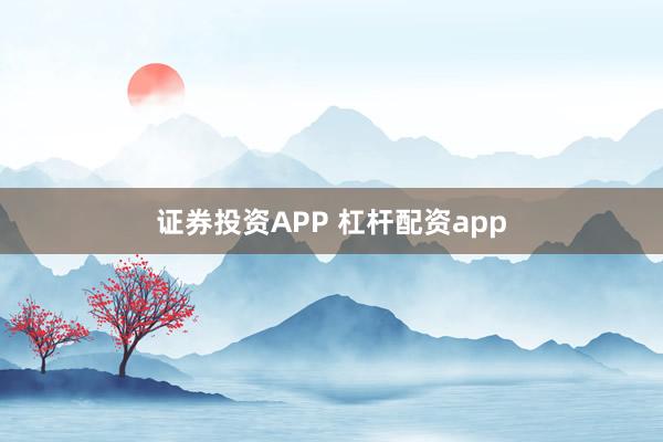证券投资APP 杠杆配资app