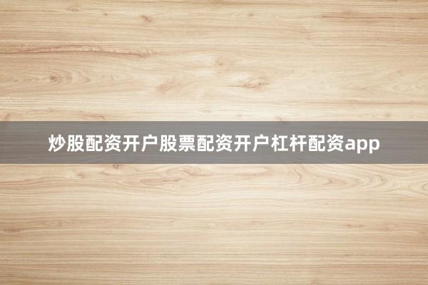 炒股配资开户股票配资开户杠杆配资app