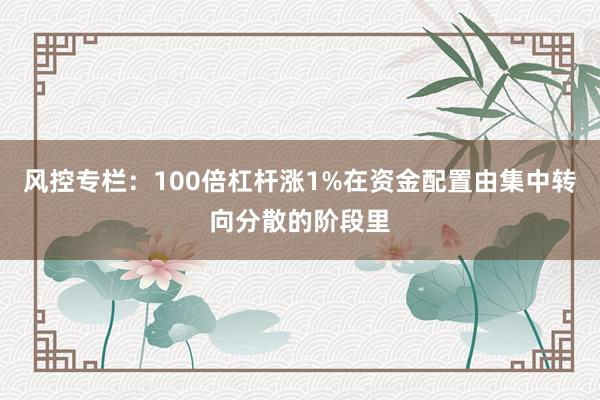 风控专栏:100倍杠杆涨1%在资金配置由集中转向分散的阶段里
