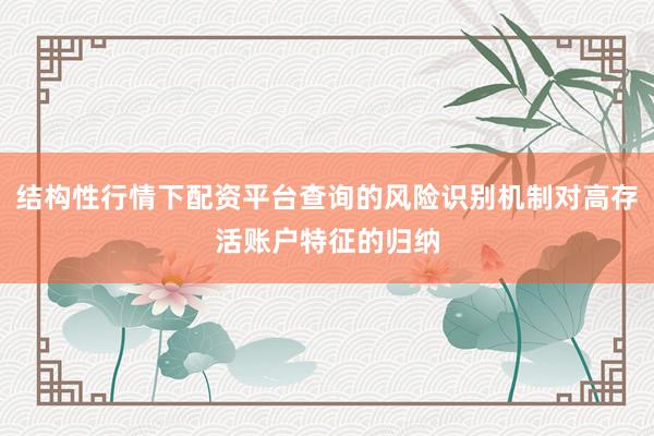 结构性行情下配资平台查询的风险识别机制对高存活账户特征的归纳
