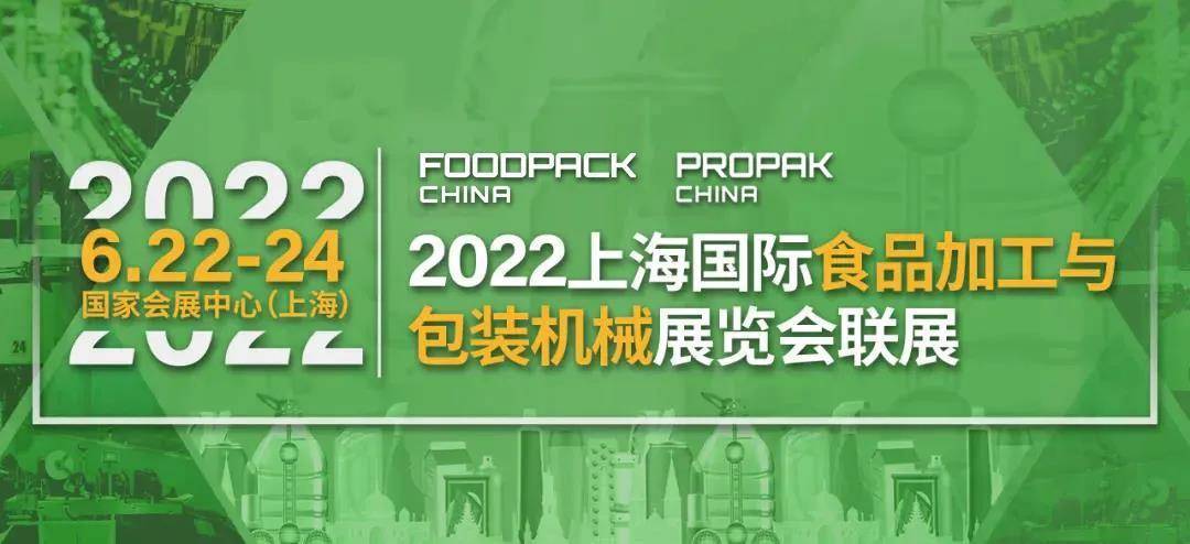 上海食品加工包装联展2022展位销售火热更多精彩一探究竟包装和食品