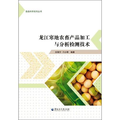 食品科学系列丛书龙江寒地农畜产品加工与分析检测技术